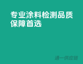 专业涂料检测，品质保障首选