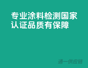 专业涂料检测，国家认证，品质有保障