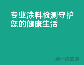 专业涂料检测，守护您的健康生活