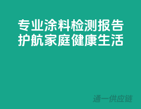 专业涂料检测，报告护航家庭健康生活