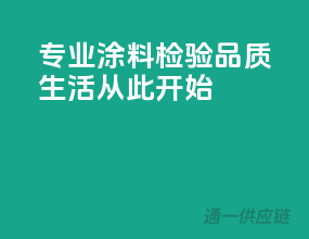 专业涂料检验，品质生活从此开始！