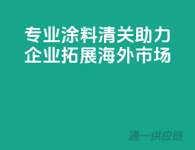 专业涂料清关，助力企业拓展海外市场