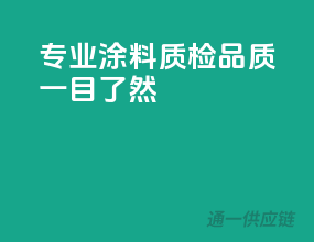 专业涂料质检，品质一目了然