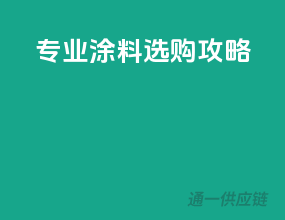 专业涂料选购攻略