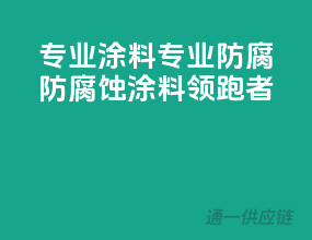专业涂料，专业防腐，防腐蚀涂料领跑者