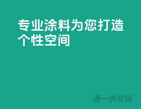 专业涂料，为您打造个性空间