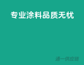 专业涂料，品质无忧