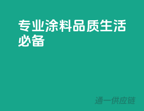 专业涂料，品质生活必备