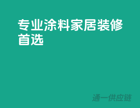 专业涂料，家居装修首选！