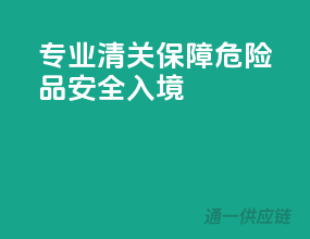专业清关，保障危险品安全入境