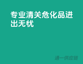 专业清关，危化品进出无忧