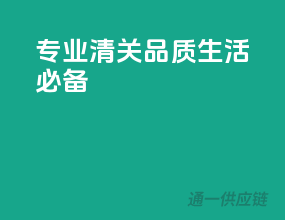 专业清关，品质生活必备