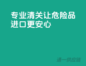 专业清关，让危险品进口更安心