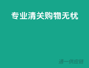 专业清关，购物无忧