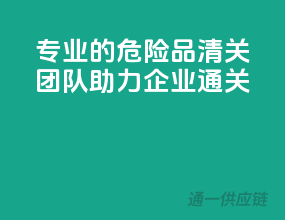 专业的危险品清关团队，助力企业通关