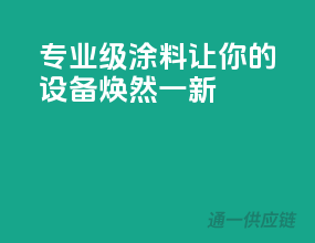 专业级3C涂料，让你的设备焕然一新