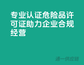 专业认证，危险品许可证，助力企业合规经营