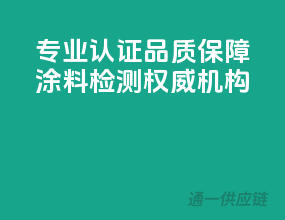专业认证，品质保障——涂料检测权威机构
