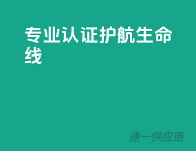 专业认证，护航生命线