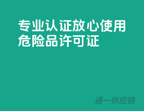专业认证，放心使用危险品许可证
