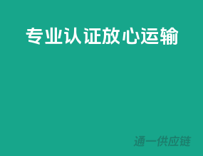 专业认证，放心运输