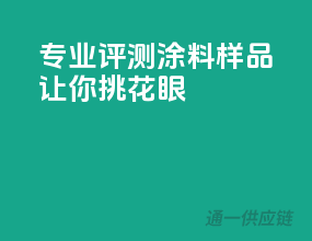 专业评测，涂料样品让你挑花眼