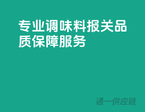 专业调味料报关，品质保障服务