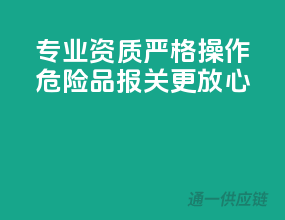专业资质，严格操作，危险品报关更放心