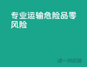 专业运输，危险品零风险