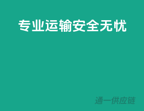专业运输，安全无忧