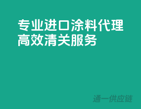 专业进口涂料代理，高效清关服务