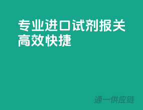 专业进口试剂报关，高效快捷