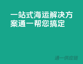 一站式海运解决方案，通一帮您搞定