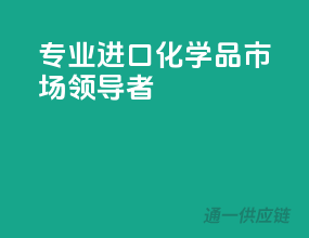 专业进口，化学品市场领导者