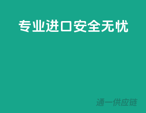 专业进口，安全无忧