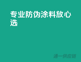 专业防伪，涂料放心选