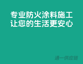 专业防火涂料施工，让您的生活更安心！