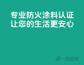 专业防火涂料，3C认证，让您的生活更安心