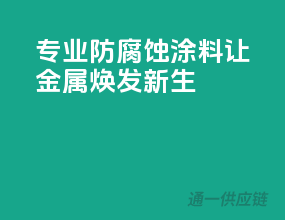 专业防腐蚀涂料，让金属焕发新生