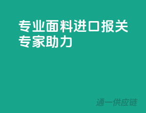 专业面料进口，报关专家助力