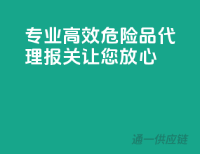 专业高效，危险品代理报关，让您放心