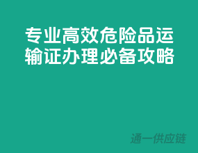 专业高效，危险品运输证办理必备攻略