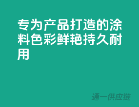 专为3C产品打造的涂料，色彩鲜艳，持久耐用