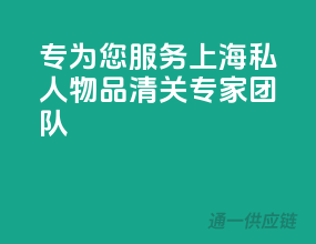 专为您服务，上海私人物品清关专家团队