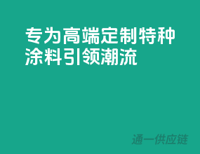 专为高端定制，特种涂料引领潮流！