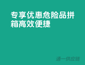 专享优惠，危险品拼箱，高效便捷