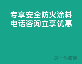 专享安全，ppg防火涂料电话咨询立享优惠！