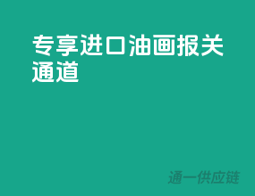 专享进口油画报关通道