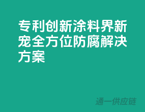 专利创新，涂料界新宠——全方位防腐解决方案