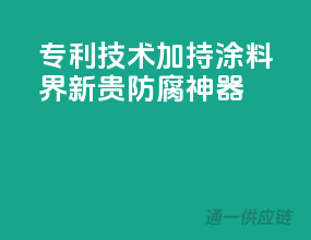 专利技术加持，涂料界新贵——防腐神器